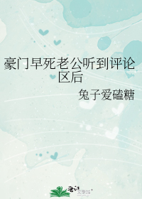 豪门早死老公听到评论区后