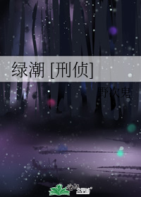 绿潮 [刑侦]