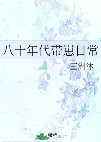 八十年代带崽日常