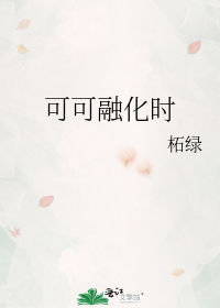 可可融化时