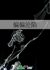 偏偏沦陷