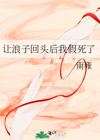 让浪子回头后我假死了
