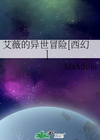 艾薇的异世冒险[西幻]