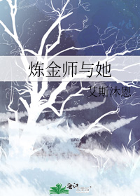 炼金师与她