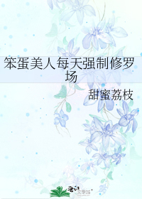 笨蛋美人每天强制修罗场