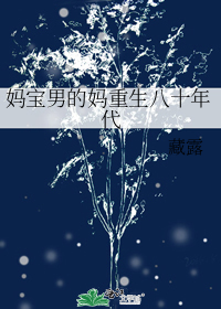 妈宝男的妈重生八十年代