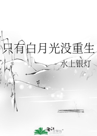 只有白月光没重生