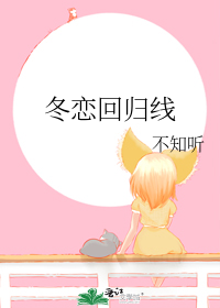 冬恋回归线