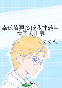 幸运值要多低我才转生在咒术世界