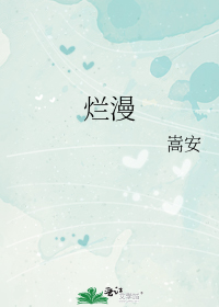 烂漫