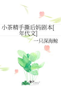 小茶精手撕后妈剧本[年代文]