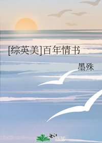 [综英美]百年情书