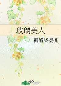 玻璃美人