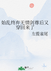 始乱终弃无情剑尊后又穿回来了