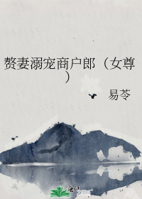 赘妻溺宠商户郎（女尊）