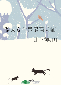 路人女主是最强天师