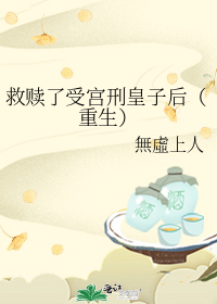 救赎了受宫刑皇子后（重生）