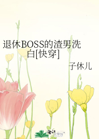 退休BOSS的渣男洗白[快穿]