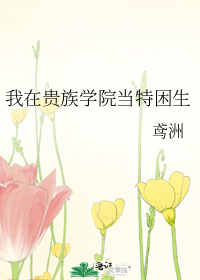 我在贵族学院当特困生