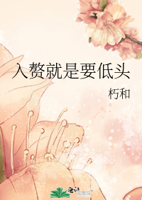 入赘就是要低头