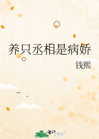 养只丞相是病娇