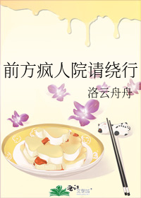 前方疯人院请绕行