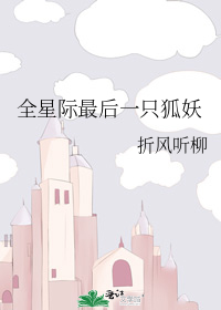 全星际最后一只狐妖