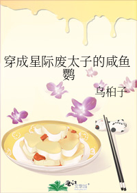 穿成星际废太子的咸鱼鹦