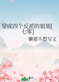 穿成四个反派的姐姐[七零]
