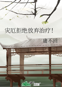 灾厄拒绝放弃治疗！