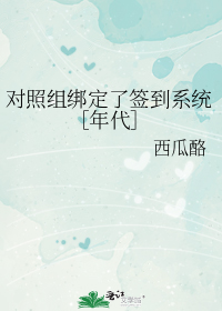 对照组绑定了签到系统年代