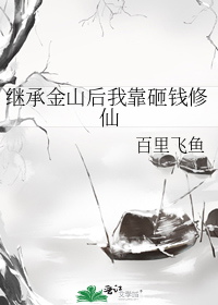 继承金山后我靠砸钱修仙