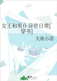 女王和男仆异世日常[穿书]