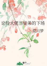 论捡大佬当徒弟的下场