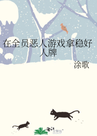 在全员恶人游戏拿稳好人牌