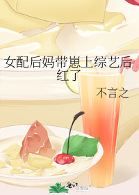 女配后妈带崽上综艺后红了