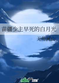 苗疆少主早死的白月光