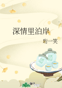 深情里泊岸