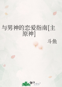 与男神的恋爱指南[主原神]