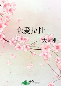 恋爱拉扯