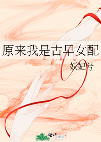 原来我是古早女配