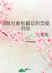 顶级社畜和霸总的恋爱拉扯