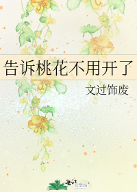 告诉桃花不用开了