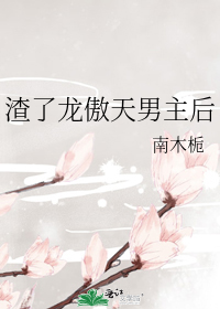 渣了龙傲天男主后我死遁了