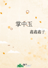 掌中玉