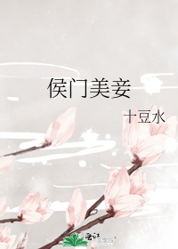 侯门美妾