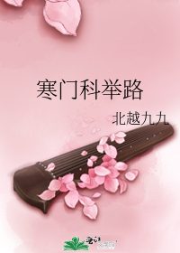 寒门科举路