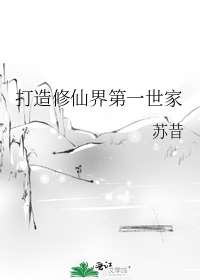 打造修仙界第一世家