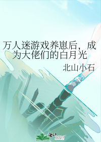 万人迷游戏养崽后,成为大佬们的白月光