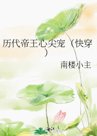 历代帝王心尖宠（快穿）